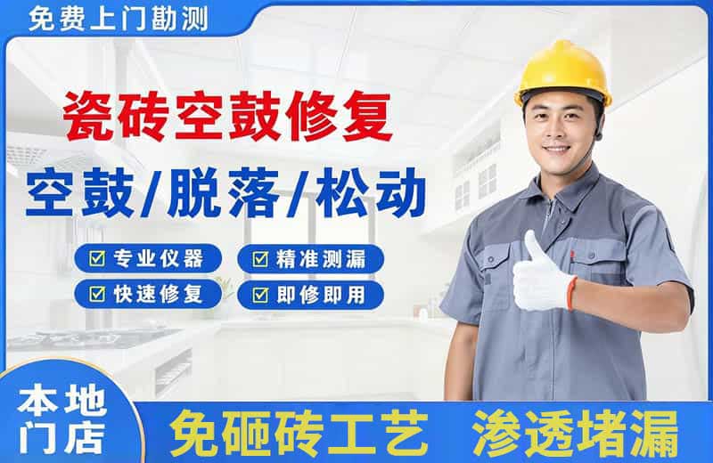 矿区瓷砖空鼓修复