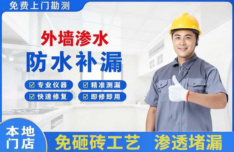 矿区外墙渗水维修