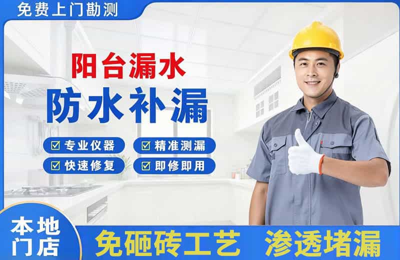 矿区阳台漏水维修
