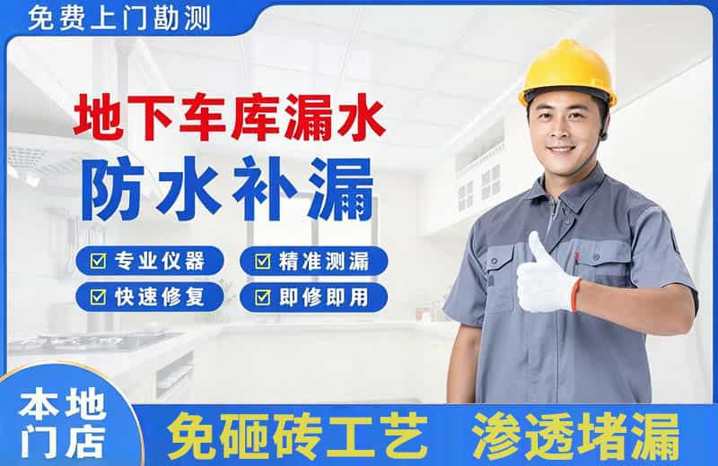 矿区地下车库漏水维修